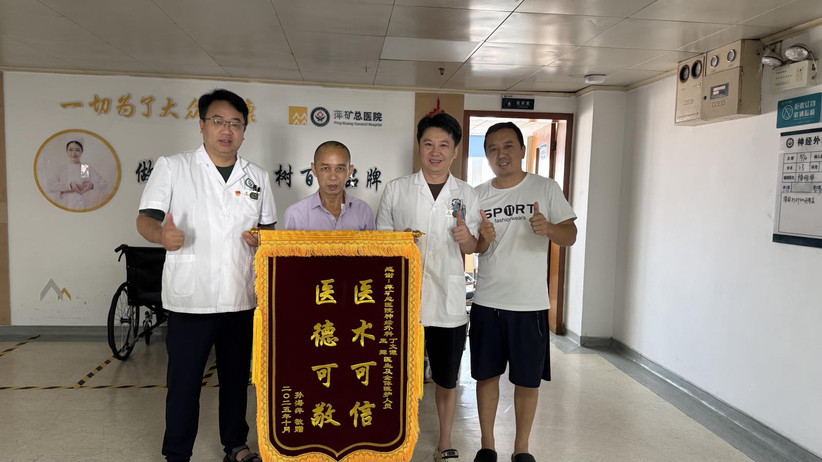 锦旗感谢  | 神经外科患者，对神经外科王辉主任、丁文谦医生及全体医务人员表示感谢