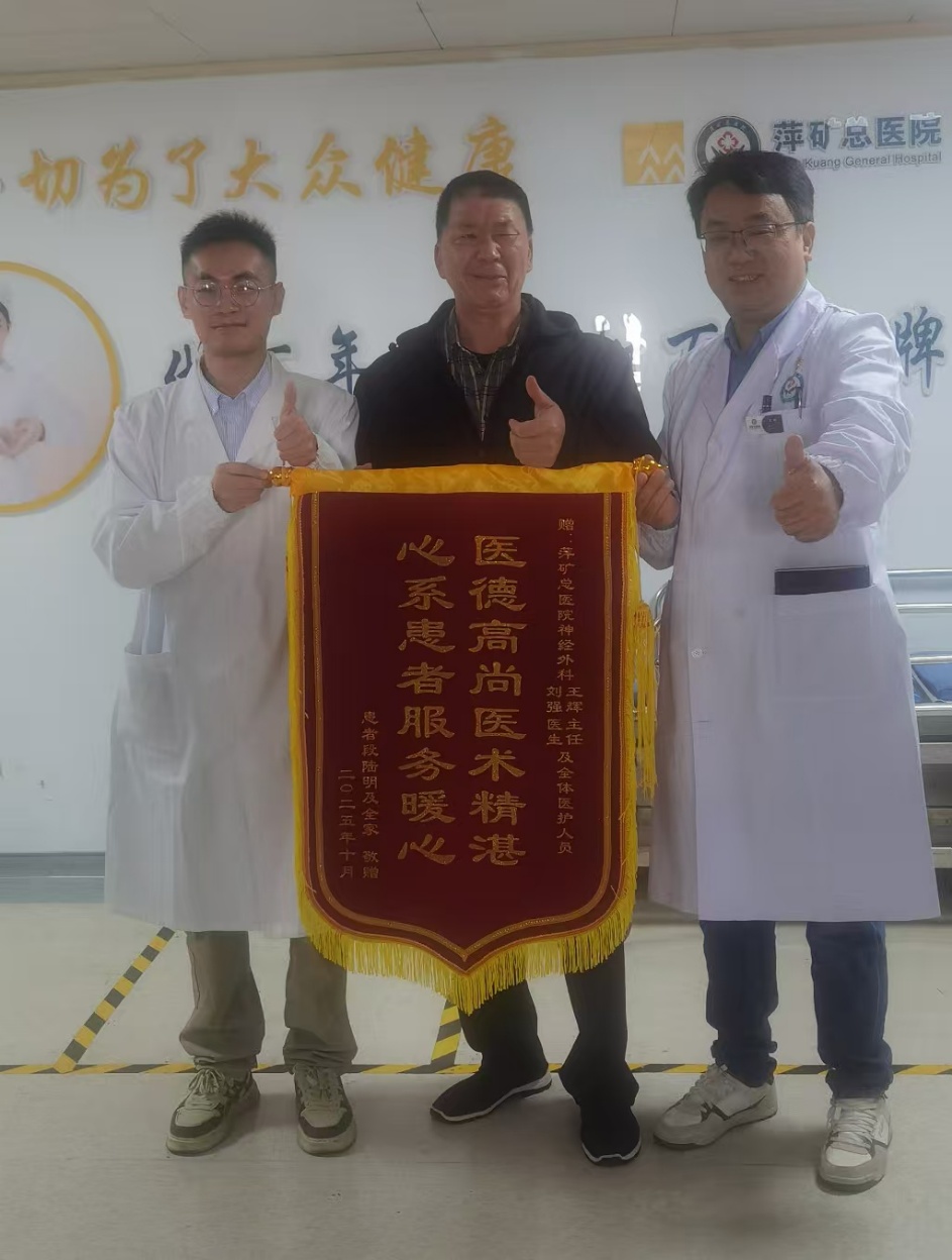 锦旗感谢 | 神经外科患者送来锦旗，对神经外科王辉主任、刘强医生及全体医务人员表示感谢。
