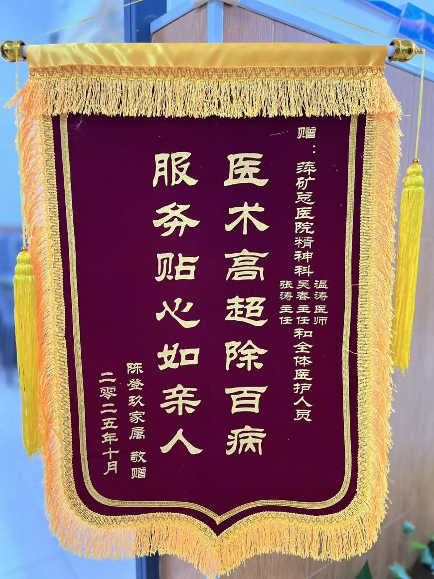锦旗感谢 | 精神科患者送来锦旗，对精神科张涛主任、吴春主任、温涛医师及全体医护表示感谢。