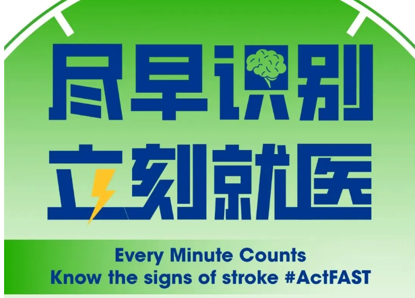 别错过！10月29日，萍矿总医院 “世界卒中日” 线上直播+线下义诊活动来袭，健康宣教一站 get！