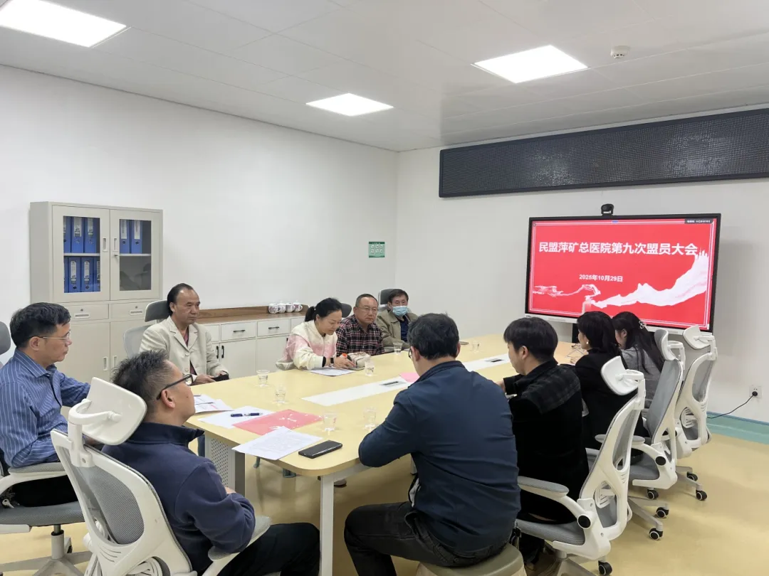 民盟萍矿总医院支部召开第九次盟员代表大会