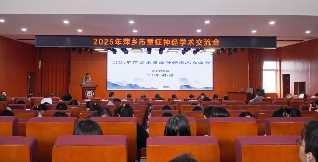 萍矿总医院成功举办急性脑损伤脑监测培训班暨2025年萍乡市重症神经学术交流会