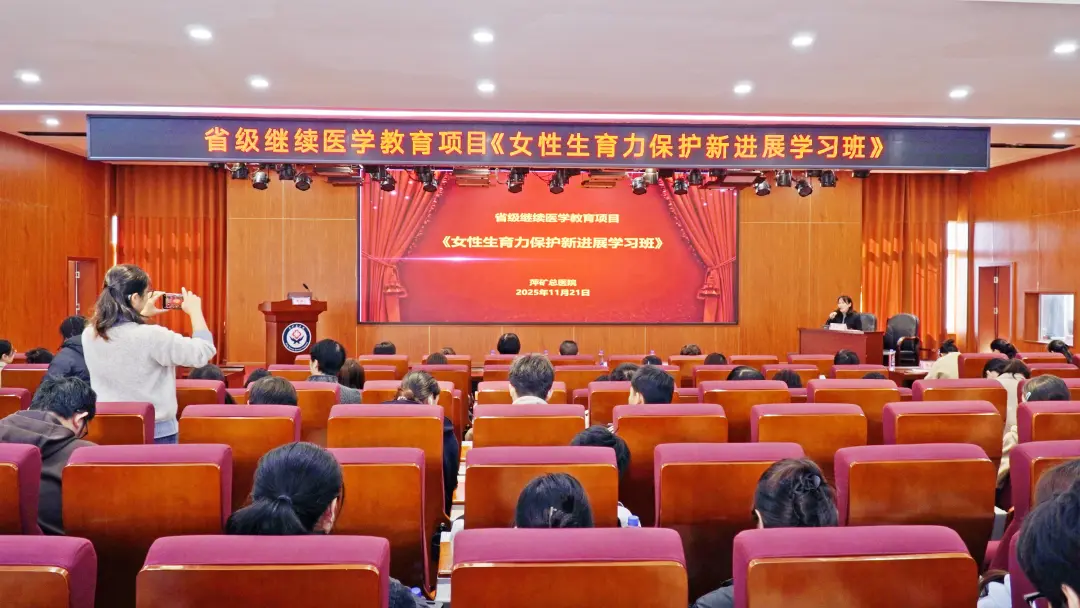 聚焦女性生育力保护 ！ 萍矿总医院成功举办又一省级继教培训班