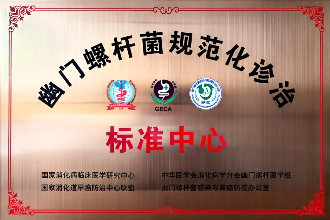 国家级中心再添一个！萍矿总医院消化内科获“幽门螺杆菌规范化诊治标准中心”授牌