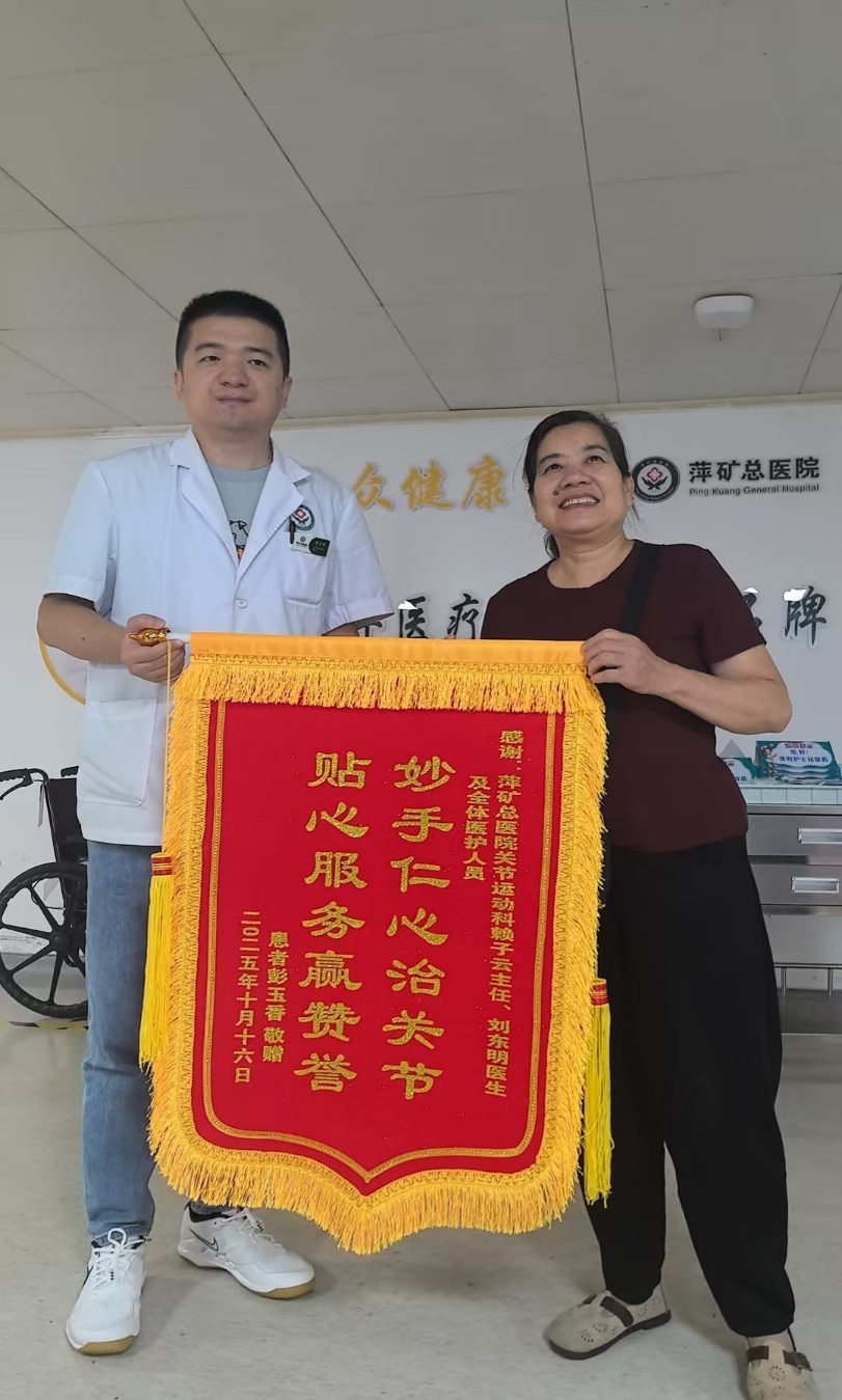 锦旗感谢 | 关节运动医学科患者对赖子云主任、刘东明医生及全体医护人员表示感谢！