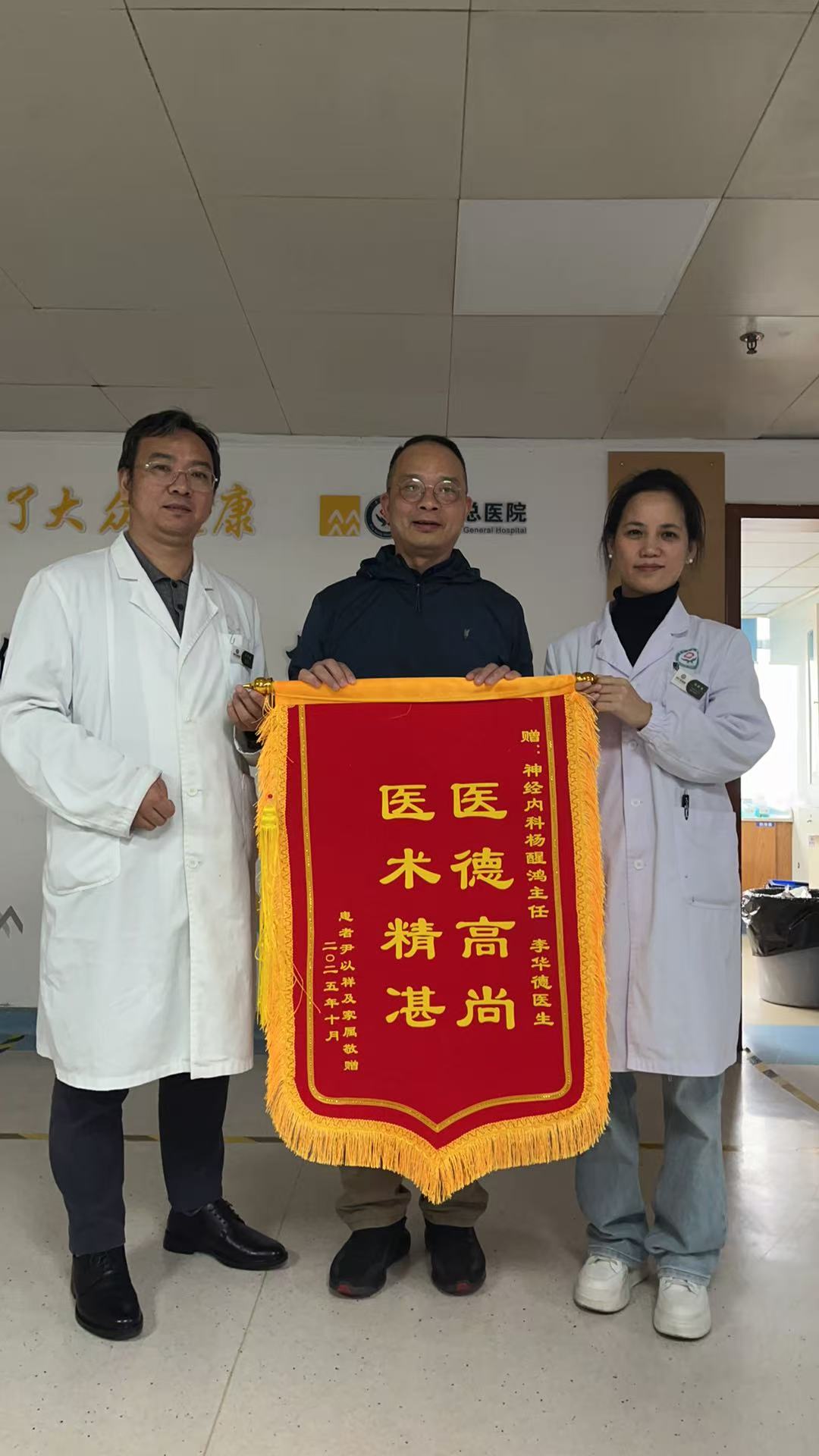 锦旗感谢 | 神经内科患者对李华德医师及杨醒鸿主任表示感谢。