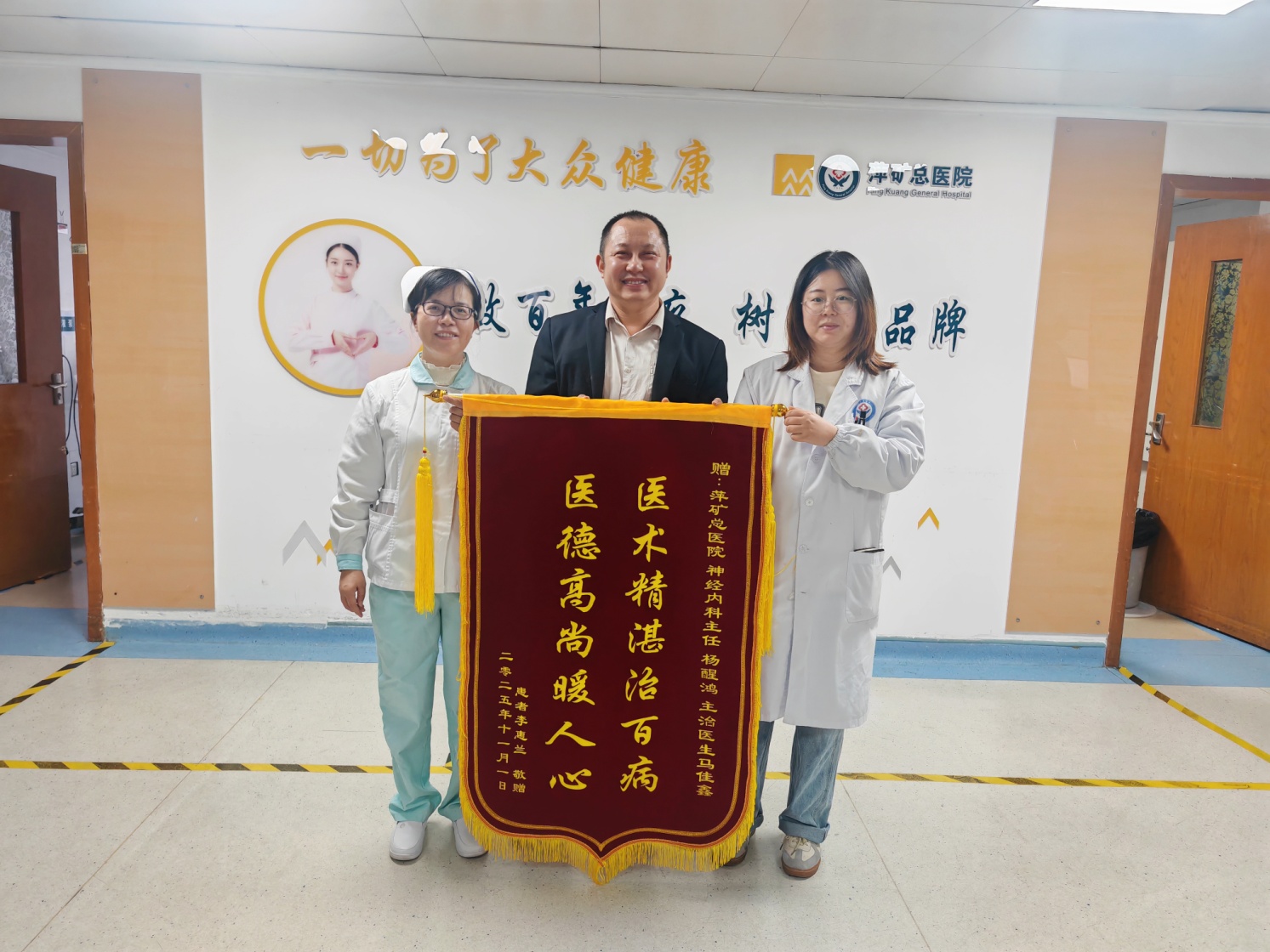 锦旗感谢 | 神经内科患者对神经内科马佳鑫医师及杨醒鸿主任表示感谢。