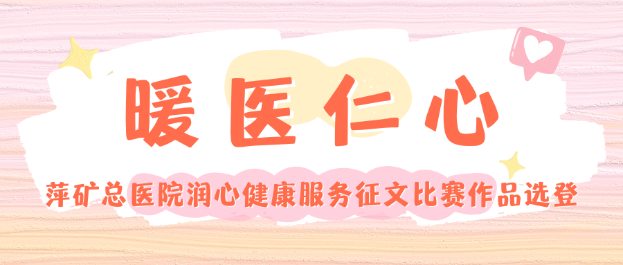 “暖医仁心”征文 | 温暖的输液贴