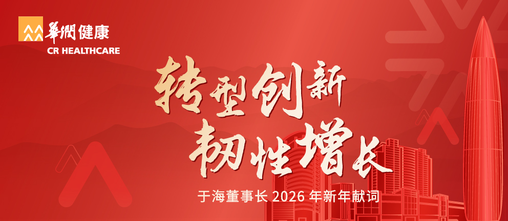 转型创新 韧性增长 | 于海董事长2026年新年献词