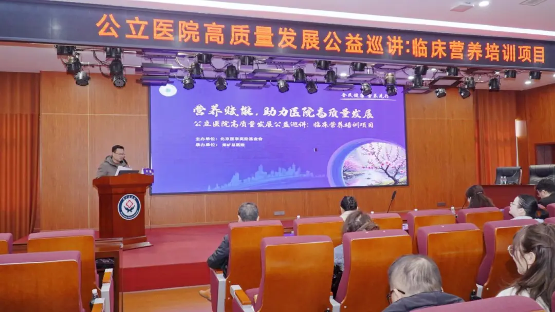 营养赋能，助力医院高质量发展！萍矿总医院成功承办公立医院高质量发展公益巡讲临床营养培训项目