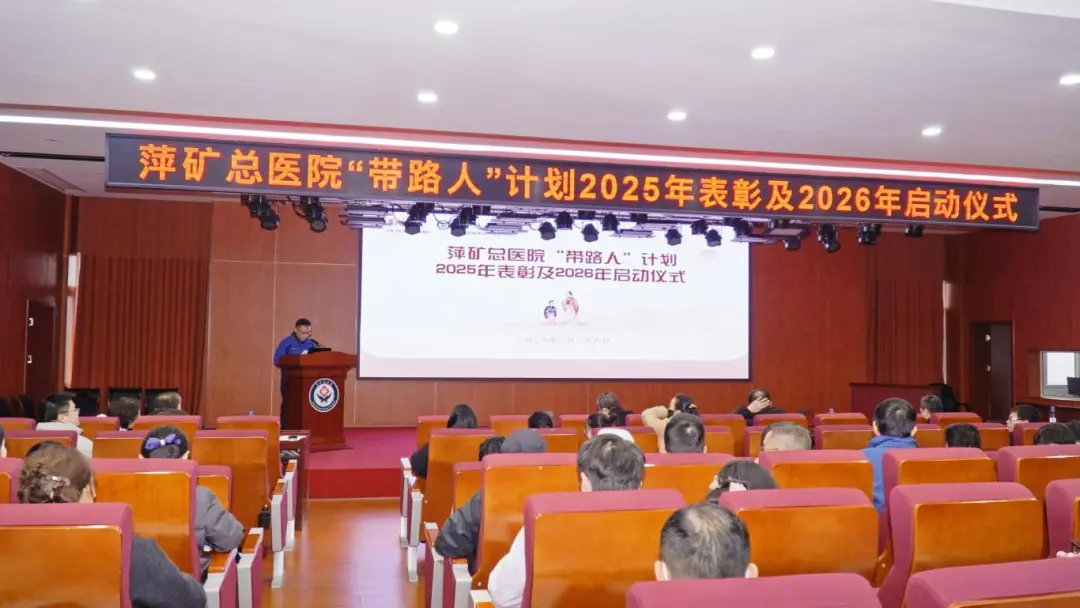 薪火筑匠育新人！萍矿总医院举行“带路人”计划表彰及2026年启动仪式