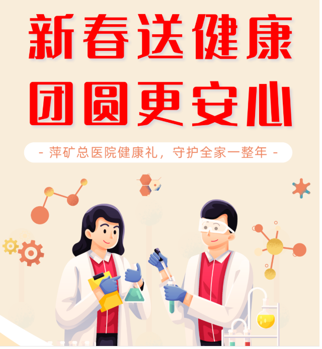 新春送健康，团圆更安心！萍矿总医院新春超值体检套餐来袭，快给自己和家人安排上~