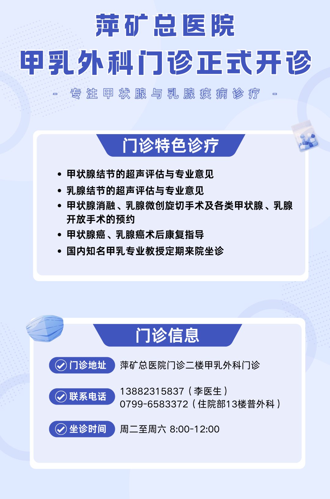 更专业 更体贴！萍矿总医院甲乳外科门诊正式开诊！