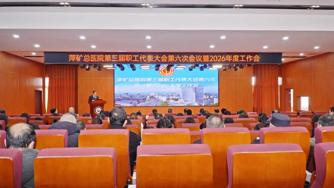 向新提质 聚势开局！萍矿总医院三届六次职代会暨2026年度工作会顺利召开