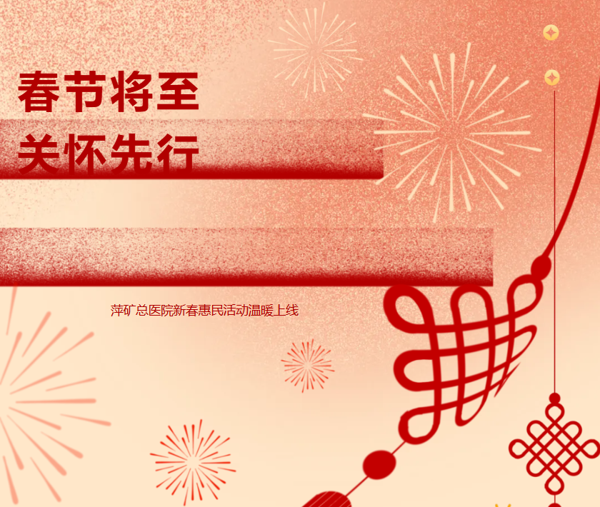 【新春惠民·健康护航】萍矿总医院春节送福利！免挂号费+免停车费，全心守护团圆年