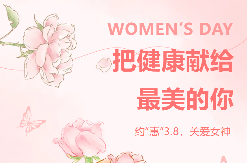 守护女性健康，特别的爱给特别的你！萍矿总医院“三八妇女节”专属优惠活动温暖开启~