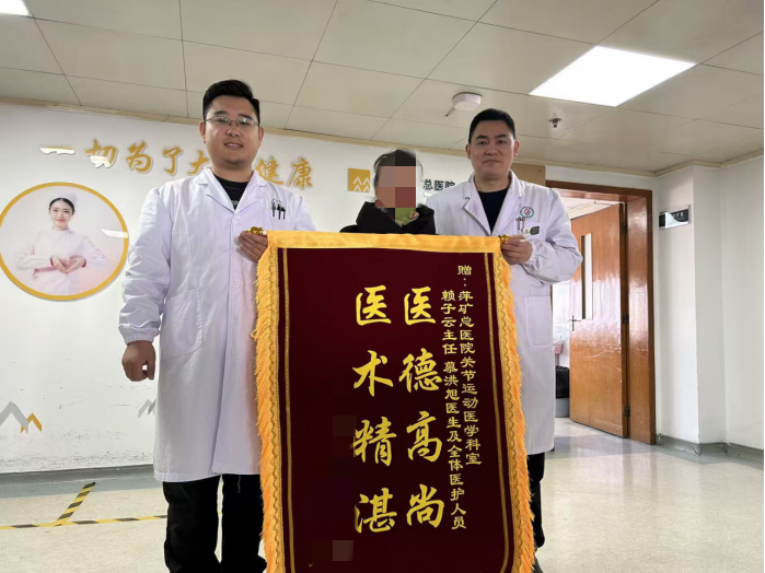 锦旗感谢 | 关节运动医学科患者送来锦旗，对关节运动医学科全体医护人员表示感谢