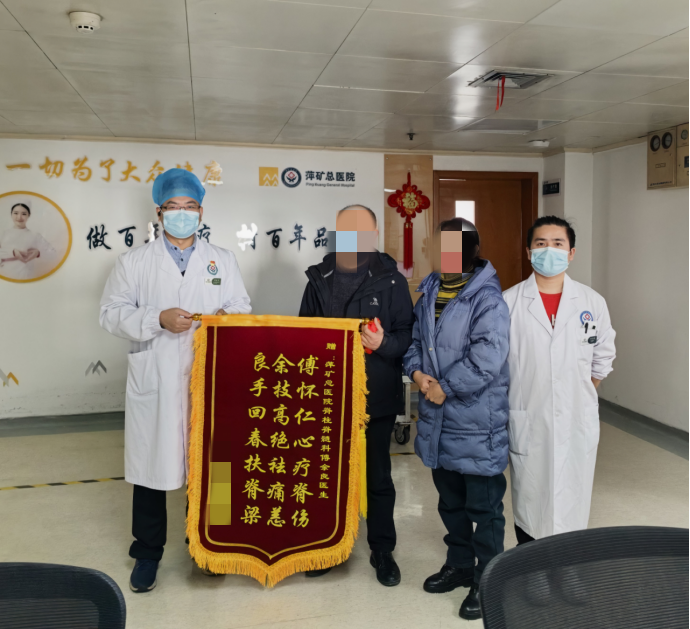 锦旗感谢 | 脊柱脊髓科患者送来锦旗，对脊柱脊髓科傅余良主任表示感谢