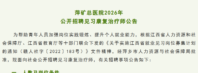 萍矿总医院2026年公开招聘见习康复治疗师公告