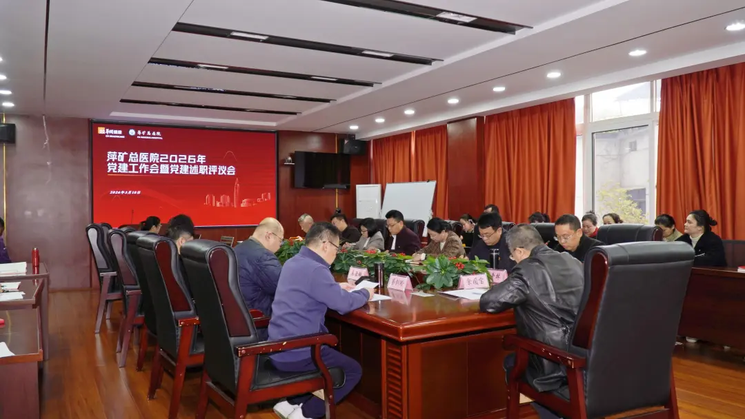 勇担使命攻坚，坚定信心致远！萍矿总医院召开2026年党建工作会暨党建述职评议会