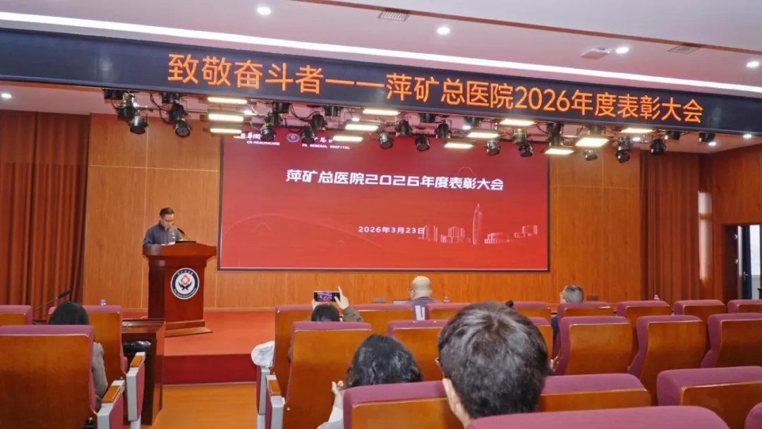 致敬奋斗者！萍矿总医院召开2026年度表彰大会