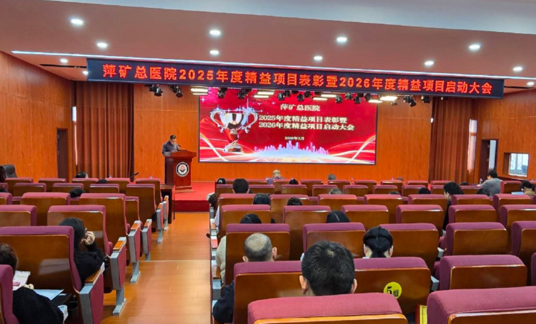 精益引领 笃行致远｜萍矿总医院召开2025年度精益项目表彰暨2026年度精益项目启动大会