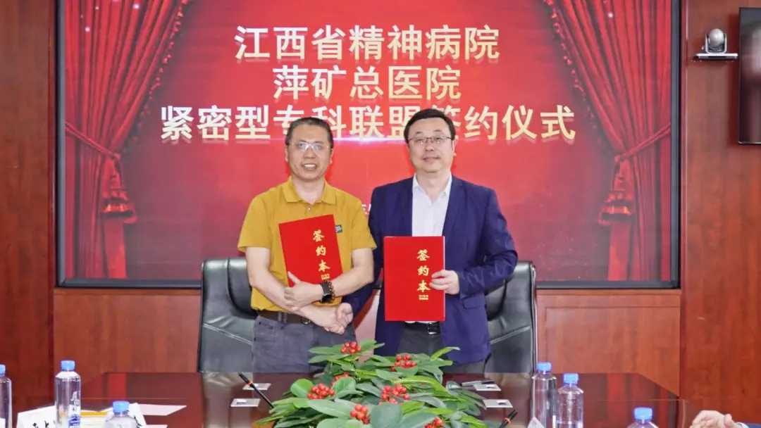 重磅签约结盟！萍矿总医院携手江西省精卫中心，为百姓心灵撑起 “健康伞”！