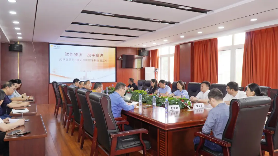 赋能提质，携手精进！萍矿总医院与武钢总医院学科交流活动圆满举行