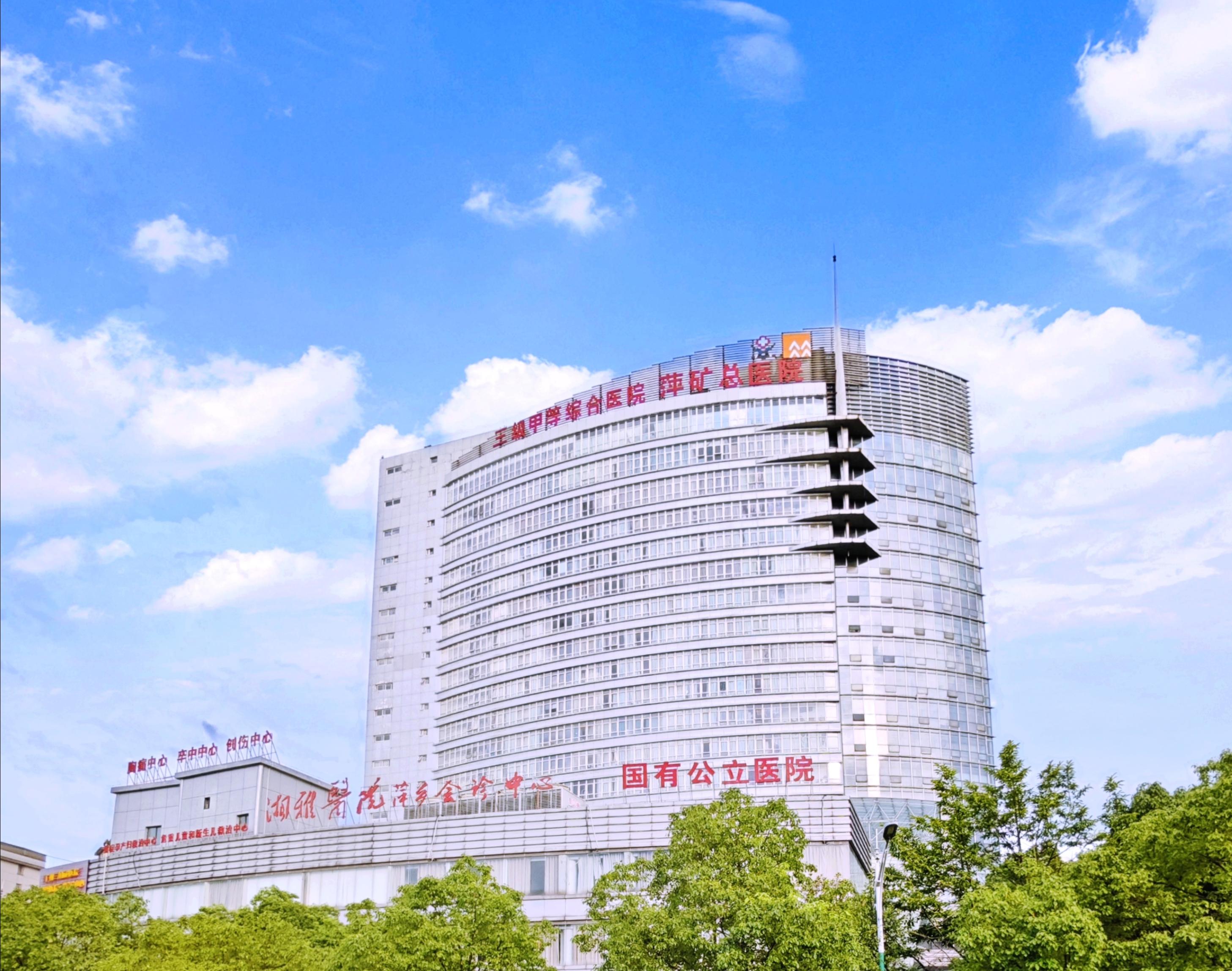 致敬奋斗者！萍矿总医院2025年度优秀管理者风采特辑