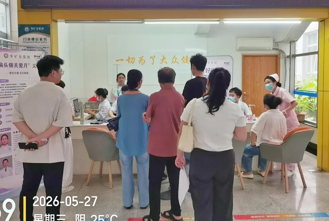偏头痛关爱月｜萍矿总医院神经内科义诊圆满举行，为头痛患者送上了