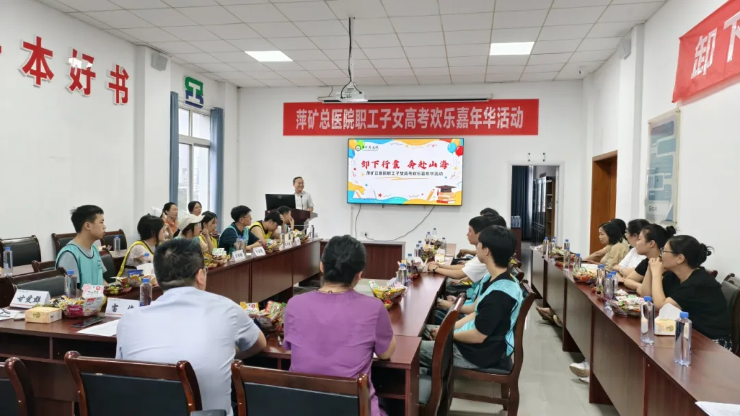 卸下行囊，奔赴山海｜萍矿总医院职工子女高考欢乐嘉年华活动圆满举行