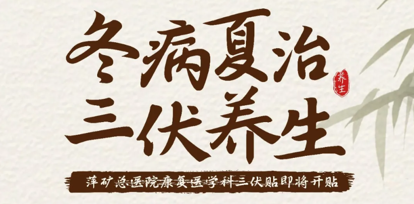 冬病夏治 三伏养生｜萍矿总医院康复医学科三伏贴即将开贴！