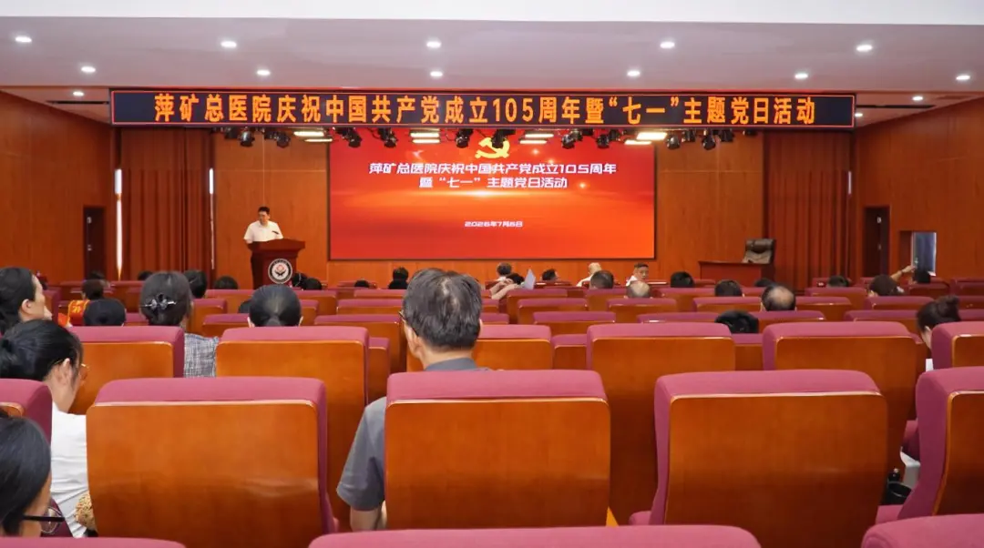 树牢正确政绩观 践行为民医者心 │ 萍矿总医院隆重举行庆祝建党105周年暨“七一”主题党日活动