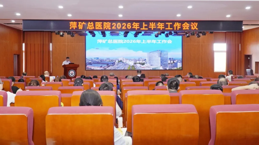 萍矿总医院召开2026年半年工作会