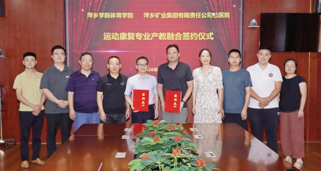 医教协同育英才 | 萍矿总医院与萍乡学院体育学院达成战略合作