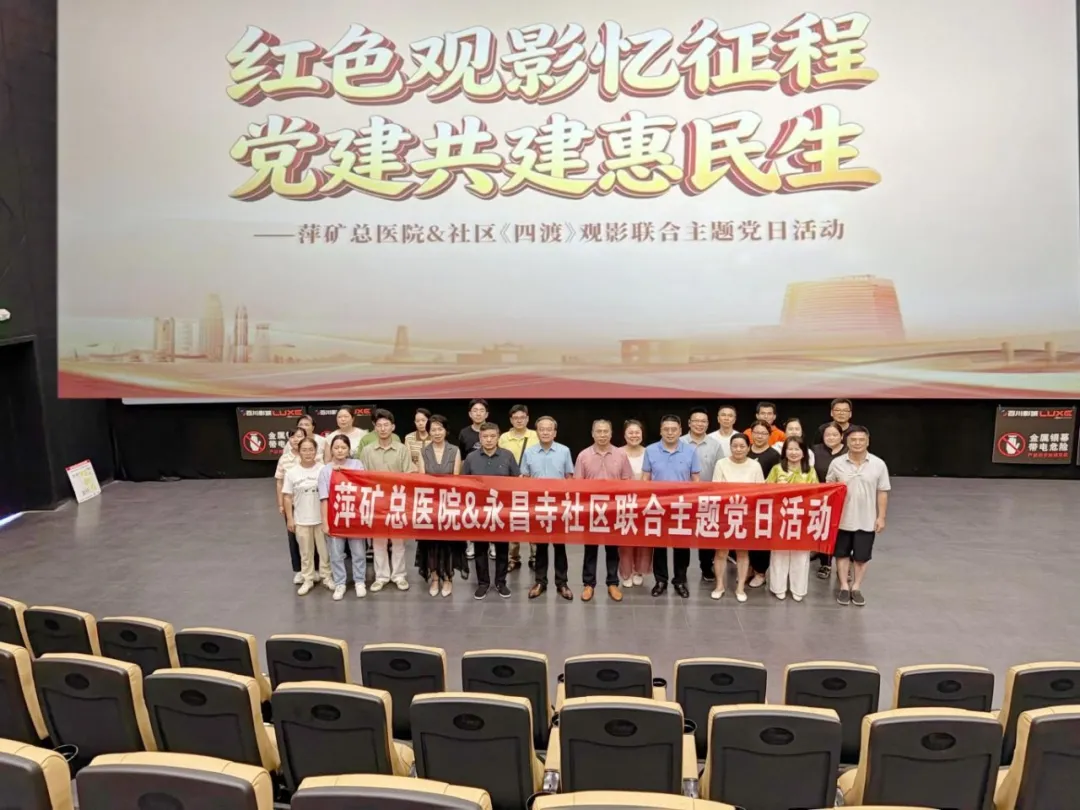红色观影忆征程，党建共建惠民生！萍矿总医院&社区开展《四渡》观影联合主题党日活动
