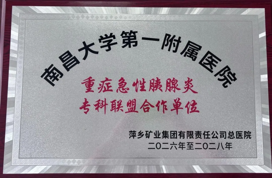 再添硬核力量！萍矿总医院消化内科加入省级重症胰腺炎专科联盟