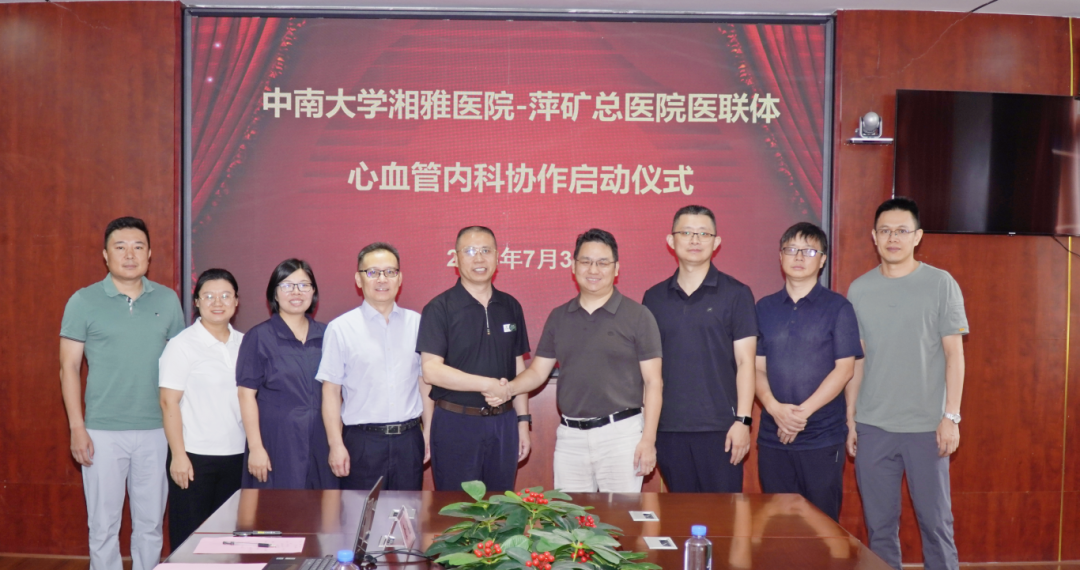 同频聚力赋能学科发展！中南大学湘雅医院—萍矿总医院心血管内科深化协作签约
